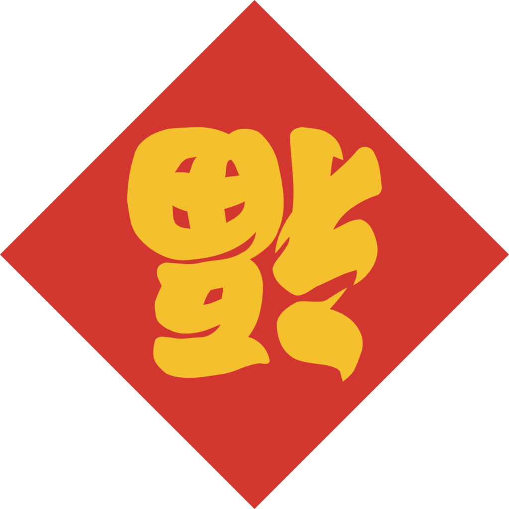 The fu character for good fortune, hung upside down to say fortune has arrived