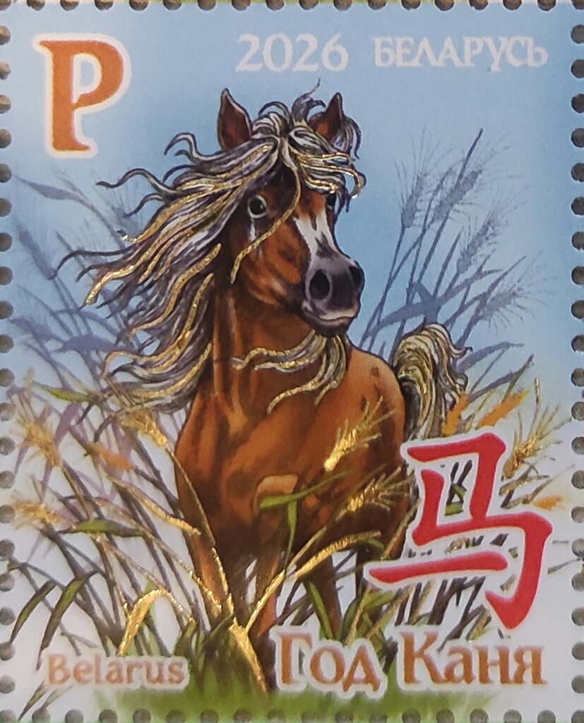 A 2026 Year of the Horse postage stamp from Belarus