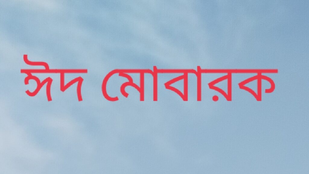 Eid Mubarak in Bengali letters